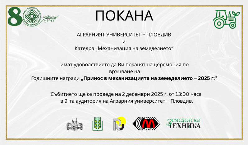 Покана "Принос в механизацията на земеделието - 2025"
