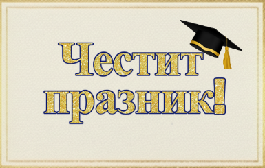 Честит 8 декември!