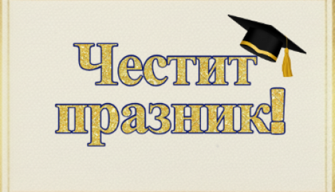 Честит 8 декември