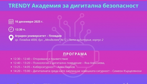 Покана за лекция - семинар на TRENDY Академия за дигитална безопасност