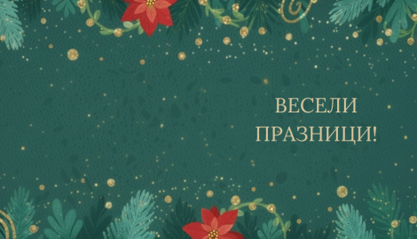 Весели празници!