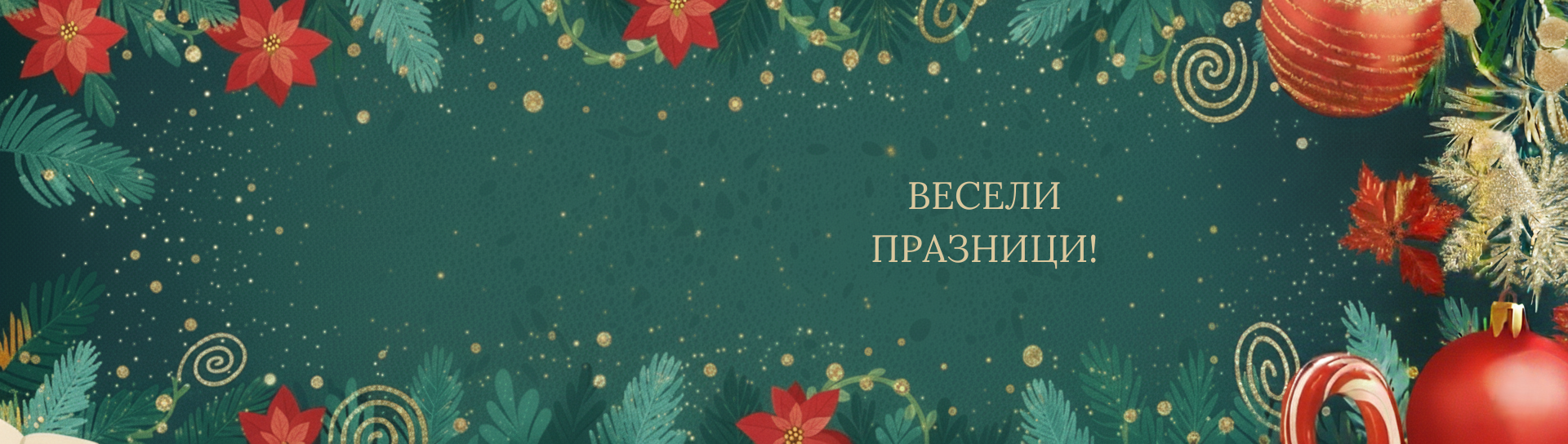 Весели празници!