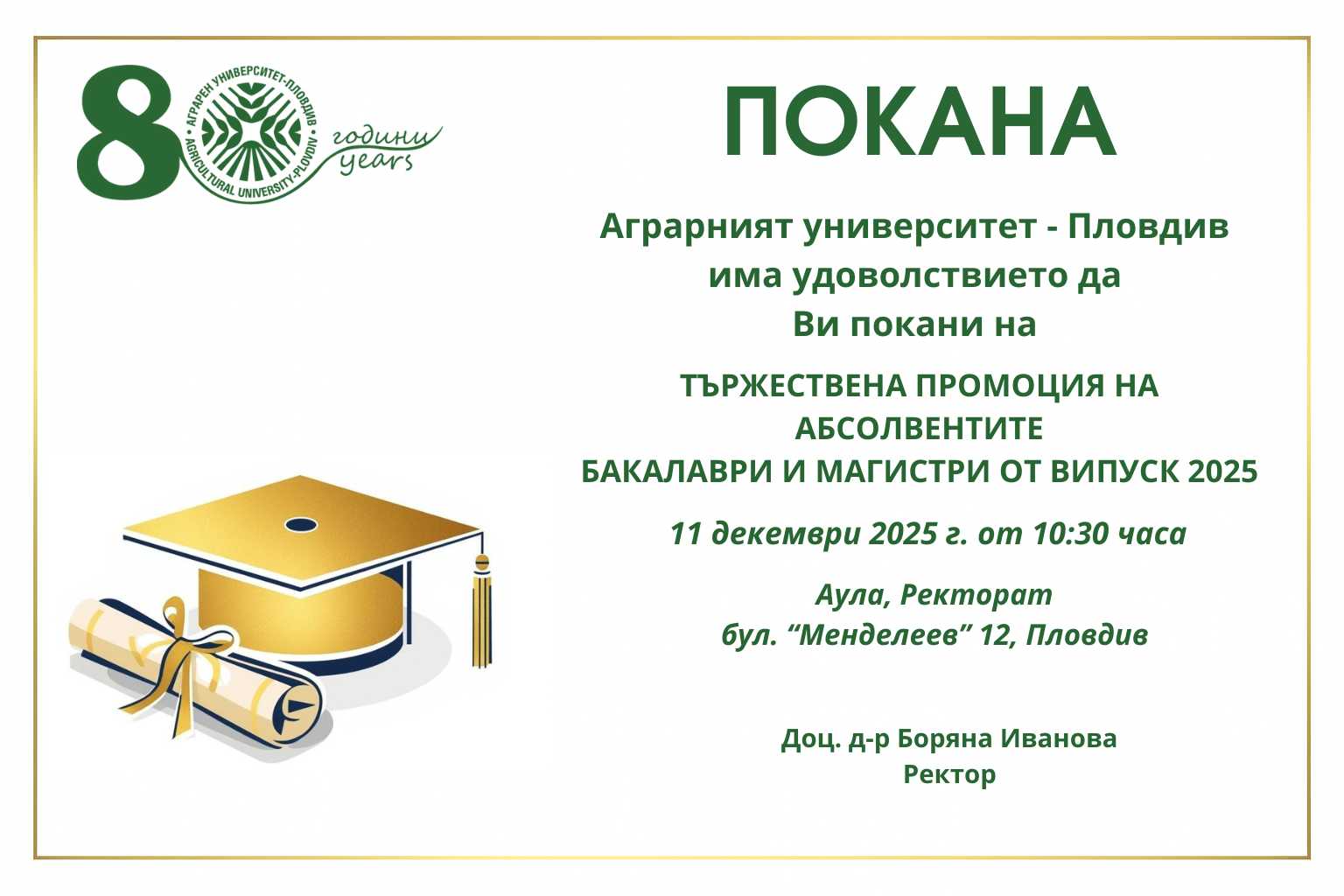 Покана Тържествена промоция 2025