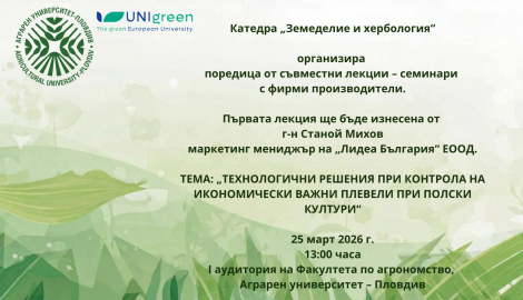 Катедра „Земеделие и хербология“ организира поредица от съвместни лекции – семинари  с фирми производители