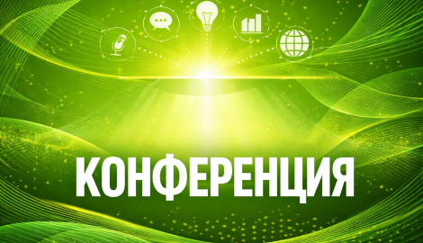 Покана за участие в XV Национална научно-практическа конференция с международно участие