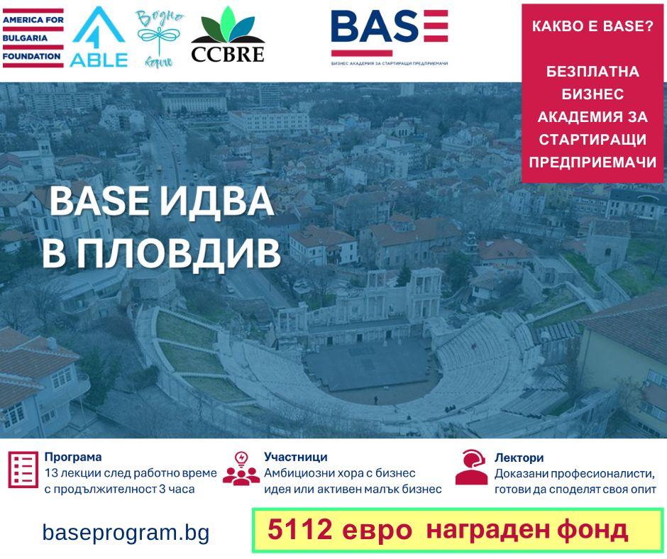 BASE (Бизнес академия за стартиращи предприемачи) - Пловдив 2026 организира безплатни обучения 