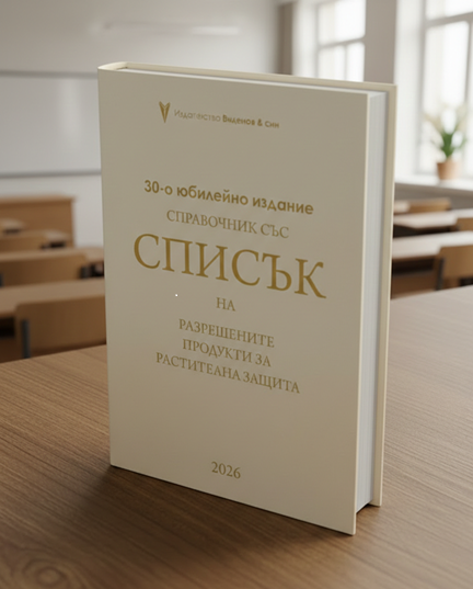 АУ получи дарение на 30-ото юбилейно издание  „Списък на разрешените продукти за растителна защита – 2026“