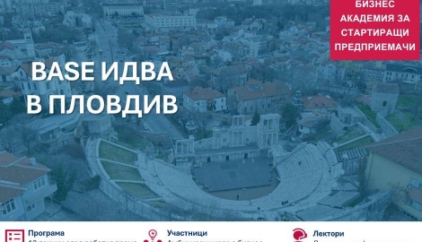 BASE (Бизнес академия за стартиращи предприемачи) - Пловдив 2026 организира безплатни обучения 
