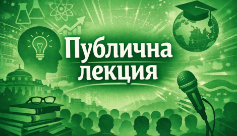 Публична лекция „Приложение на математическите методи за решаване на проблеми в икономиката и аграрните науки“