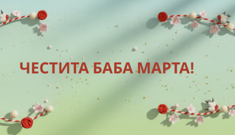 Честита Баба Марта!