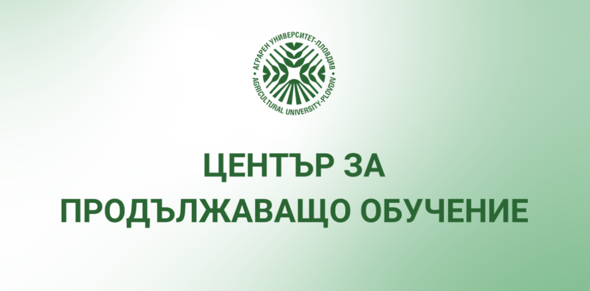 Курс по  "Биологично животновъдство"