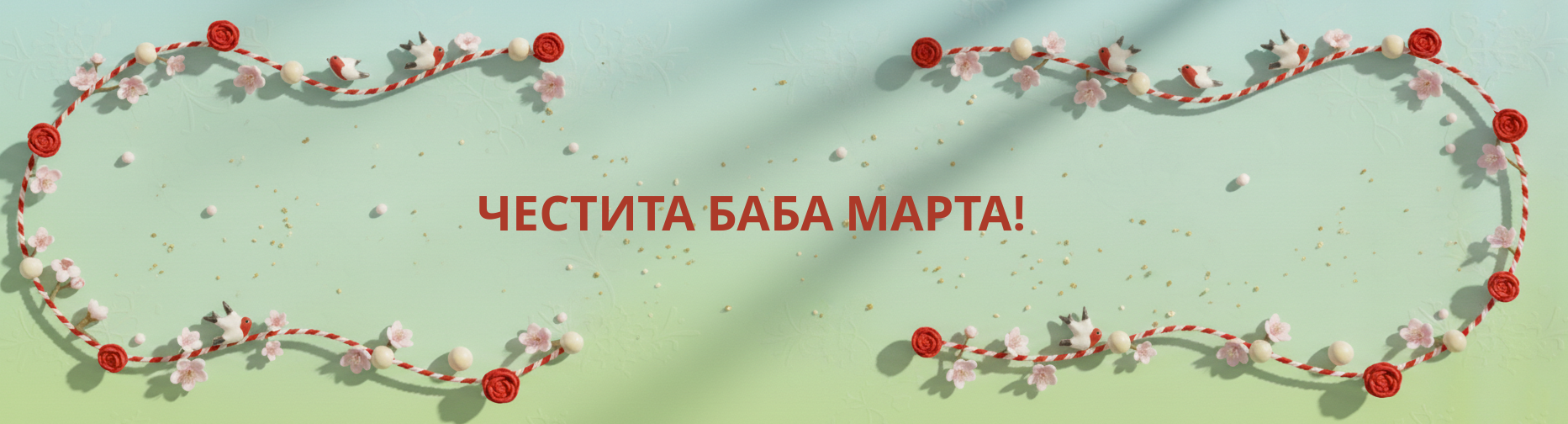 Честита Баба Марта!