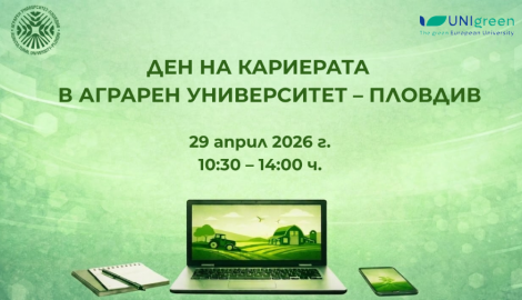 ДЕН НА КАРИЕРАТА В АГРАРЕН УНИВЕРСИТЕТ - ПЛОВДИВ