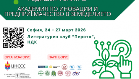 Годишен форум и Академия по иновации и предприемачество в земеделието 