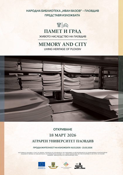 ИЗЛОЖБА „ПАМЕТ И ГРАД: ЖИВОТО НАСЛЕДСТВО НА ПЛОВДИВ“.