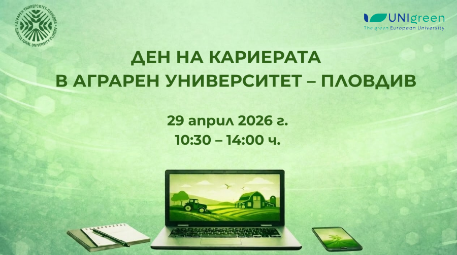 ДЕН НА КАРИЕРАТА В АГРАРЕН УНИВЕРСИТЕТ - ПЛОВДИВ