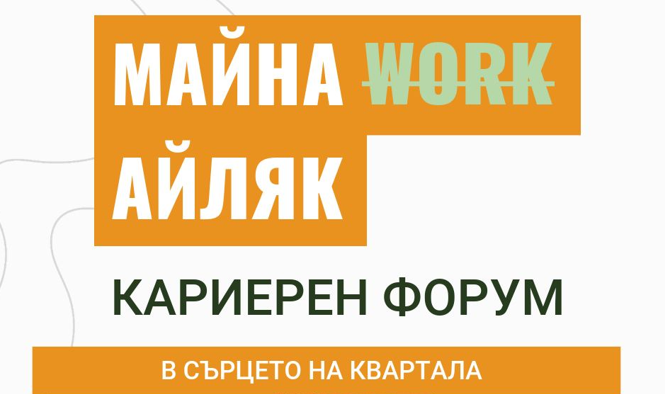 Участие на Аграрния университет - Пловдив в кариерния форум „Майна Work Айляк“