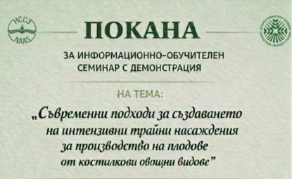 ПОКАНА ЗА ИНФОРМАЦИОННО-ОБУЧИТЕЛЕН СЕМИНАР С ДЕМОНСТРАЦИЯ