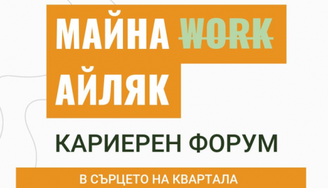 Участие на Аграрния университет - Пловдив в кариерен форум „Майна Work Айляк“