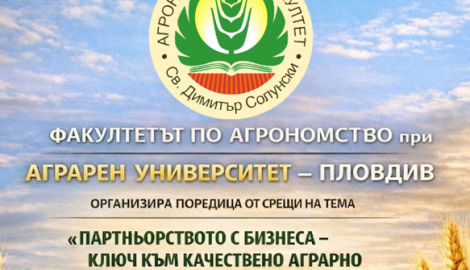 Факултетът по агрономство стартира поредица от срещи