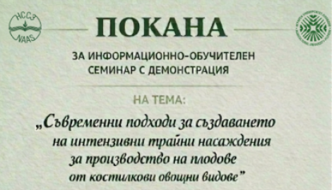 ПОКАНА ЗА ИНФОРМАЦИОННО-ОБУЧИТЕЛЕН СЕМИНАР С ДЕМОНСТРАЦИЯ