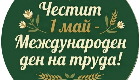Честит 1 Май!