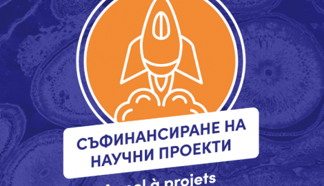 Конкурс за подкрепа на научни проекти