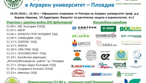 ДЕН НА КАРИЕРАТА В АГРАРЕН УНИВЕРСИТЕТ – ПЛОВДИВ 2026