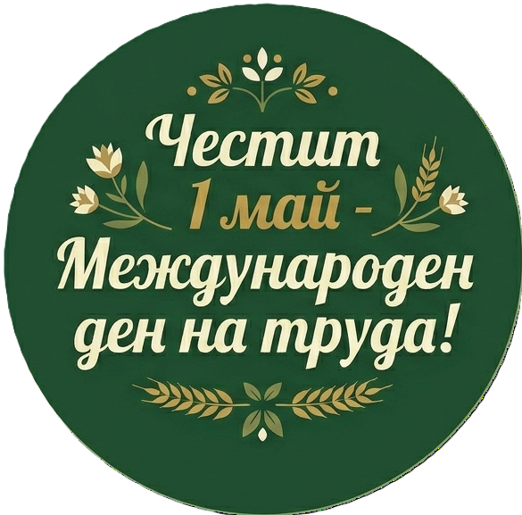 Честит 1 Май!