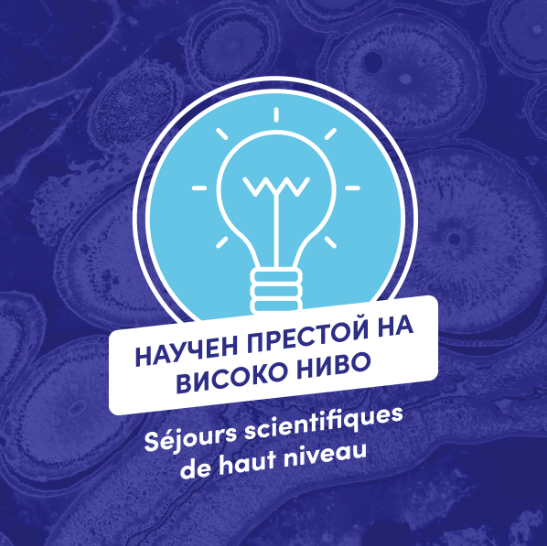 Възможност за научен престой във Франция за български изследователи