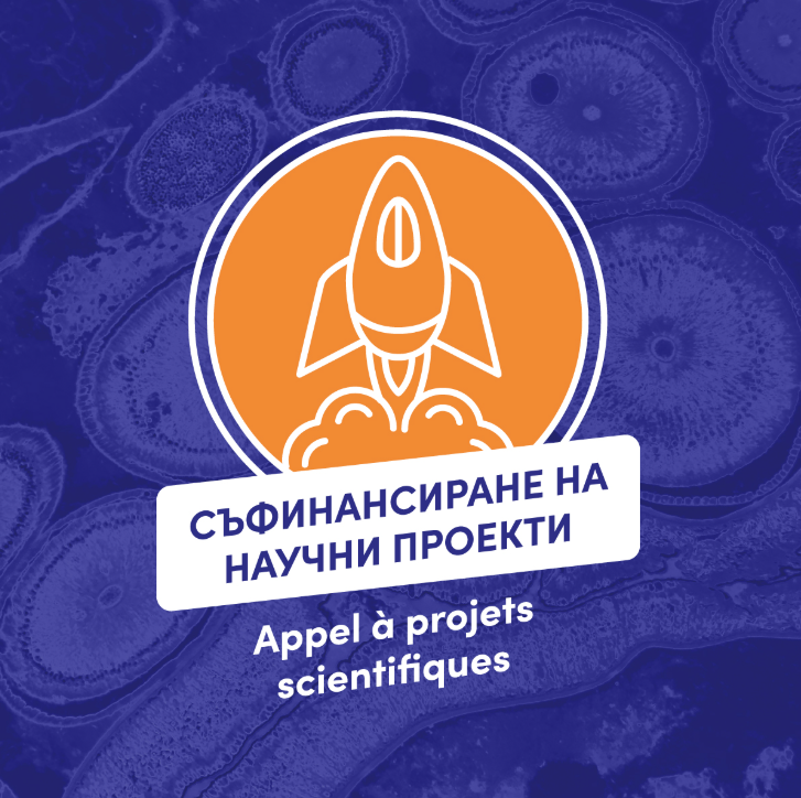 Конкурс за подкрепа на научни проекти