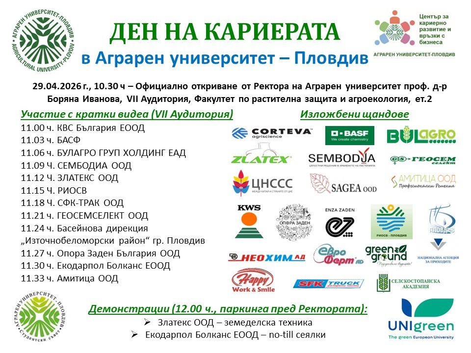 ДЕН НА КАРИЕРАТА В АГРАРЕН УНИВЕРСИТЕТ – ПЛОВДИВ 2026