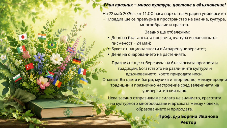 Покана по повод 24 май, Букет от националности и Ден на очарованието на растенията в Аграрен университет - Пловдив