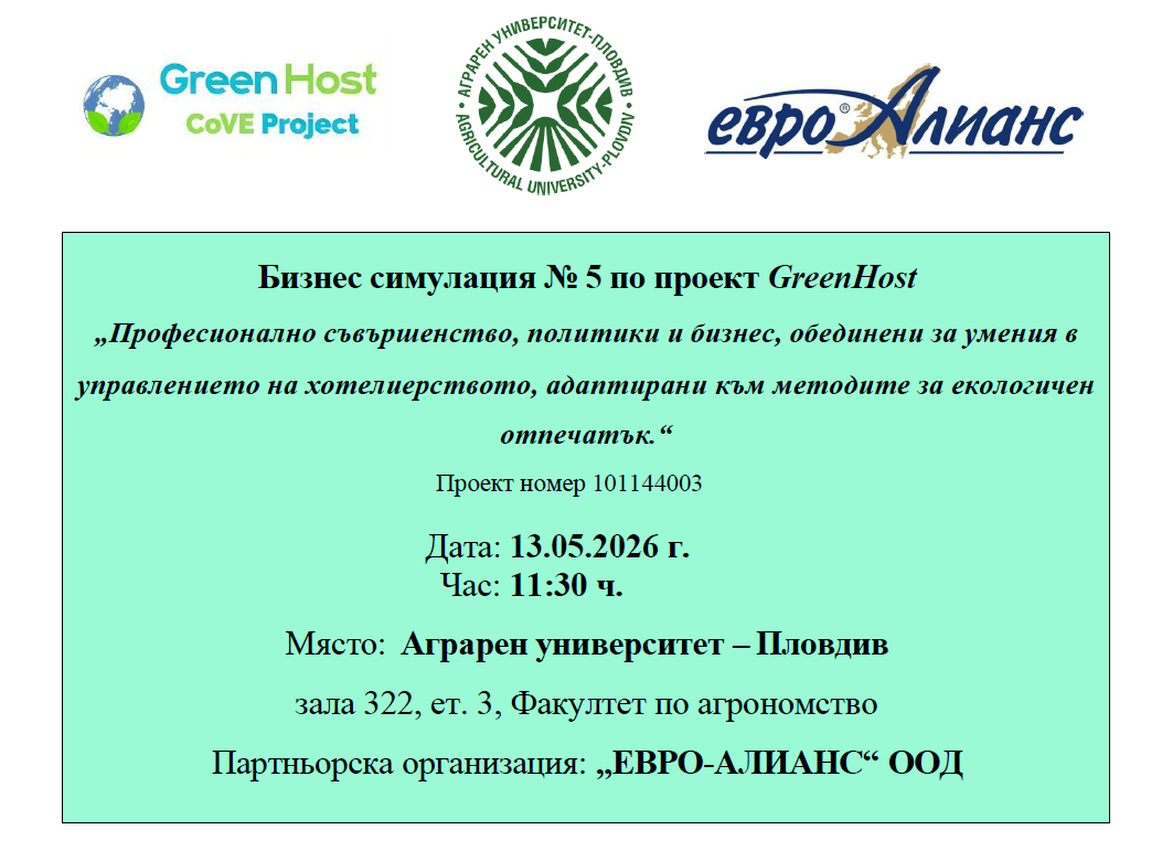 Бизнес симулация № 5 по проект GreenHost