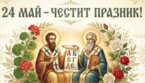 Честит празник !