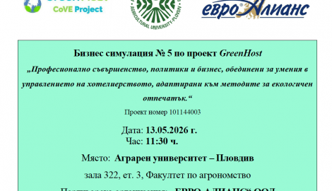 Бизнес симулация № 5 по проект GreenHost