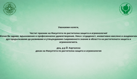 Честит празник на Факултета по растителна защита и агроекология!