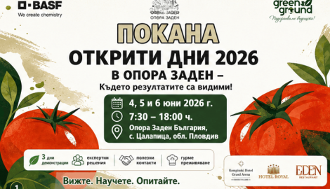 Открити дни 2026 в базата на Опора Заден