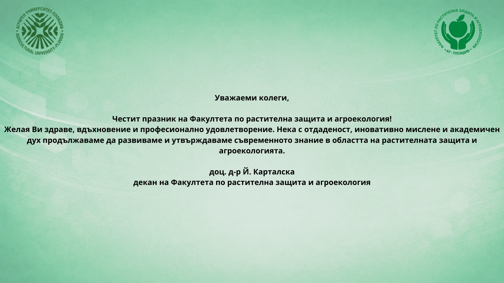 Честит празник на Факултета по растителна защита и агроекология!