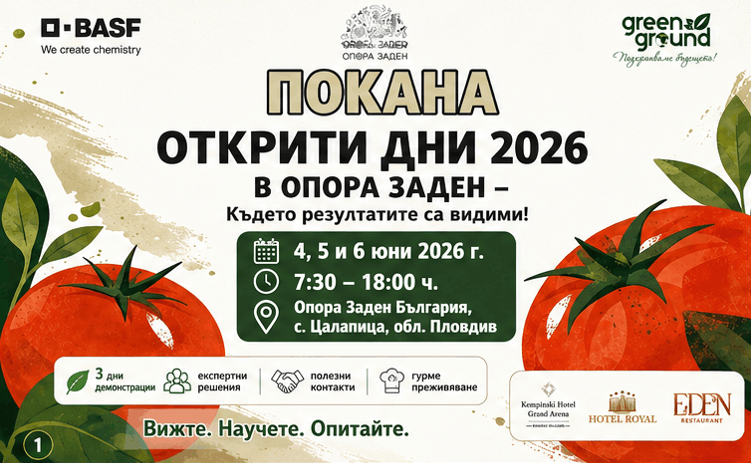 Открити дни 2026 в базата на Опора Заден