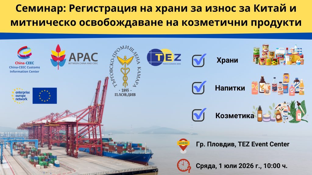  Информационен семинар на тема: „Регистрация на храни за износ за Китай и митническо освобождаване на козметични продукти“