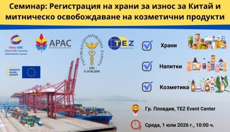  Информационен семинар на тема: „Регистрация на храни за износ за Китай и митническо освобождаване на козметични продукти“