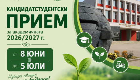 ​Стартира кандидатстудентският прием в Аграрния университет за академичната 2026/2027 година