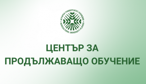 ЦПО организира краткосрочен курс по “Фумигация и обеззаразяване на площи, помещения и растителна продукция срещу вредители”