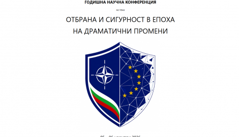 Годишна научна конференция на Военна академия 2026: „Отбрана и сигурност в епохата на драматични промени“