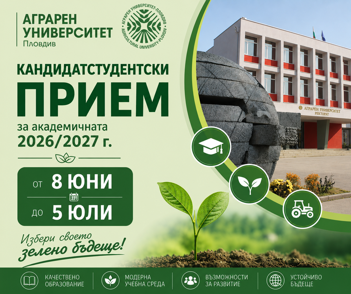 ​Стартира кандидатстудентският прием в Аграрния университет за академичната 2026/2027 година