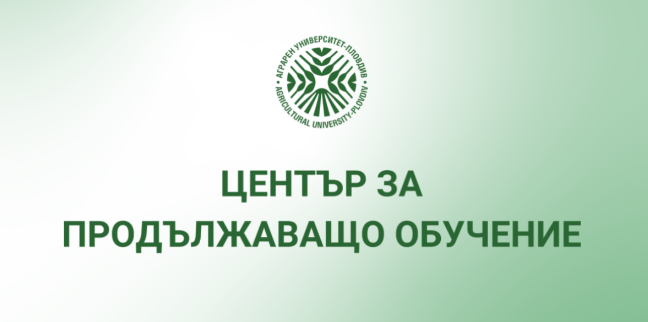 ЦПО организира краткосрочен курс по “Фумигация и обеззаразяване на площи, помещения и растителна продукция срещу вредители”