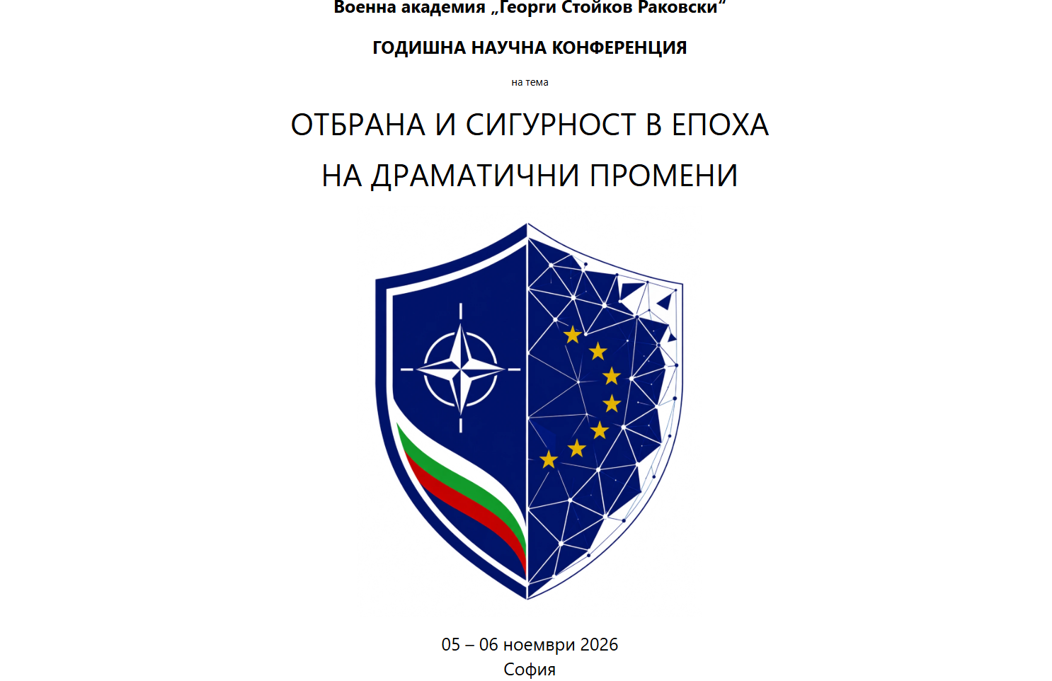 Годишна научна конференция на Военна академия 2026: „Отбрана и сигурност в епохата на драматични промени“