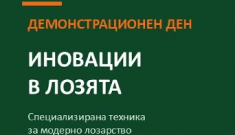 Аграрният университет - Пловдив обявява демонстрационен ден: „Иновации в лозята“