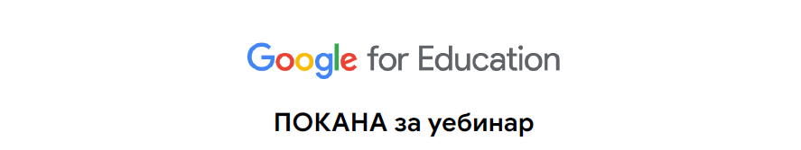 Безплатен уебинар с Google for Education за висше образование